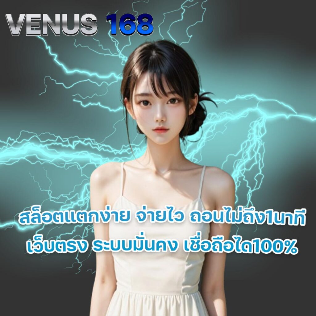 VENUS 168 เว็บตรง VENUS 168 สล็อตแตกง่าย VENUS 168 สล็อตวอเล็ท