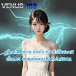 VENUS 168 เว็บตรง VENUS 168 สล็อตแตกง่าย VENUS 168 สล็อตวอเล็ท